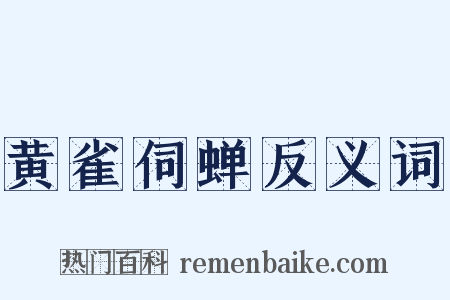 黄雀伺蝉反义词是什么意思的图片